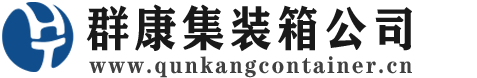 上饶集装箱 - 上饶二手集装箱 - 上饶海运集装箱 - 群康集装箱服务公司